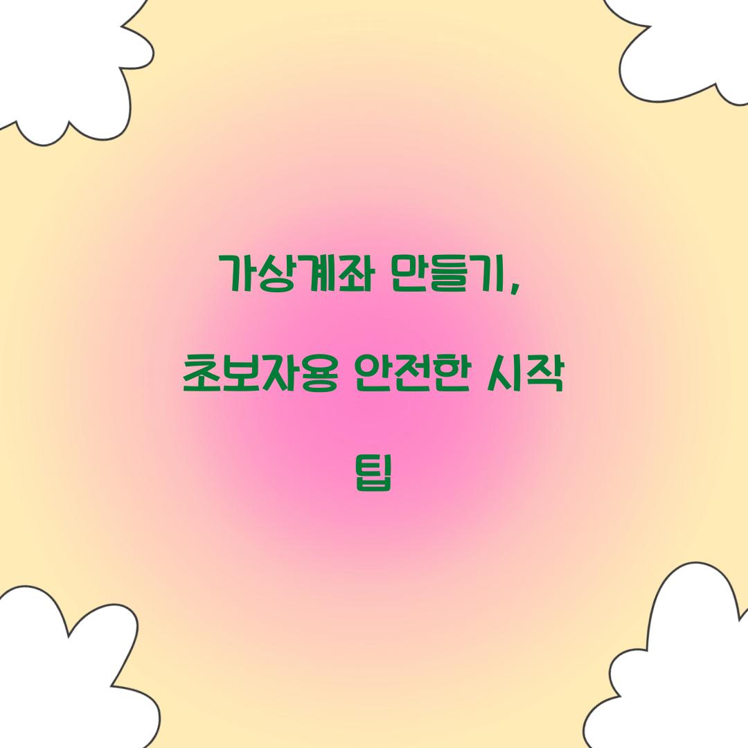 가상계좌 만들기