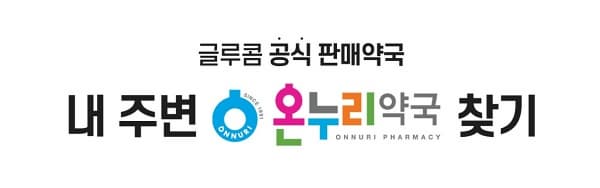 글루콤 먹는 법&middot;효과&middot;부작용 먼저 체크하세요! 온누리약국 가격은 의외로 합리적?