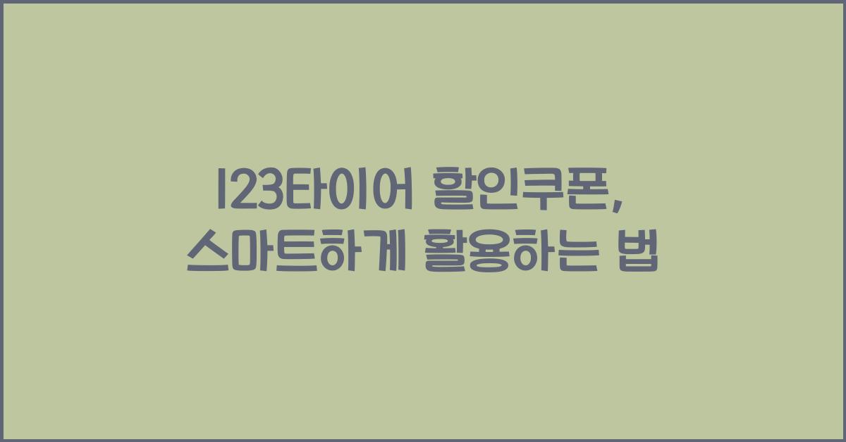 123타이어 할인쿠폰