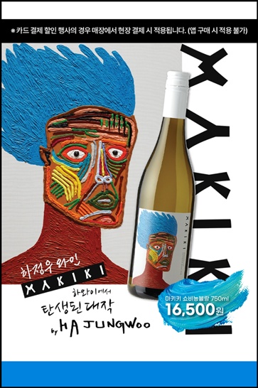 편의점 알바가 본 세븐일레븐의 하정우 와인 '마키키 쇼비뇽블랑'과 '콜 미 레이터' 한정판 출시, 맛 가격 재고확인 구매 소식