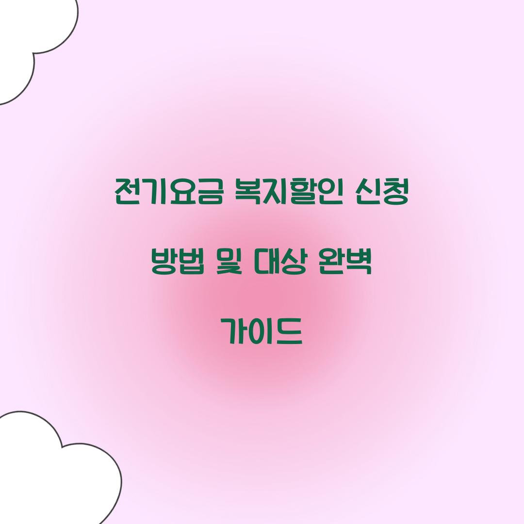 전기요금 복지할인 신청