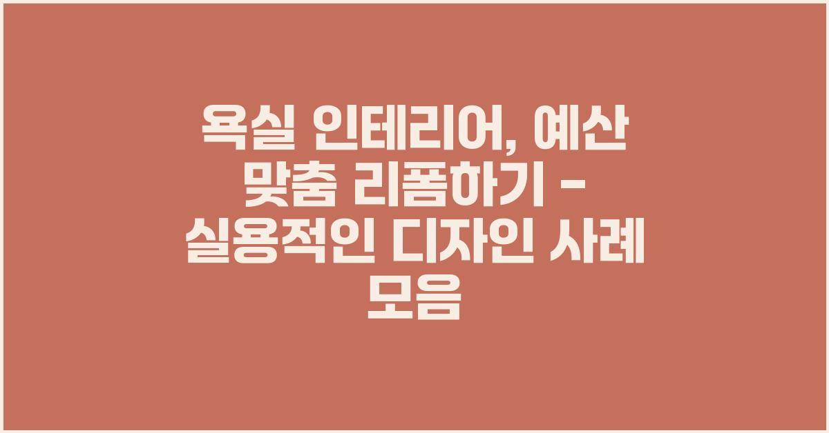 욕실 인테리어, 예산 맞춤 리폼하기