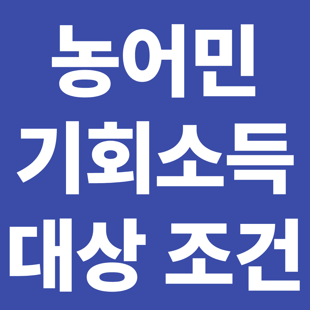 농어민 기회소득 대상 조건 확인 ❘ 신청 자격·소득 기준·지급 대상 한눈에 정리