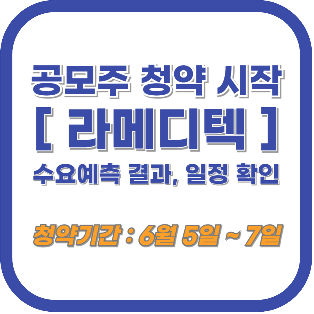 라메디텍 공모주 청약 수요예측 결과 및 일정