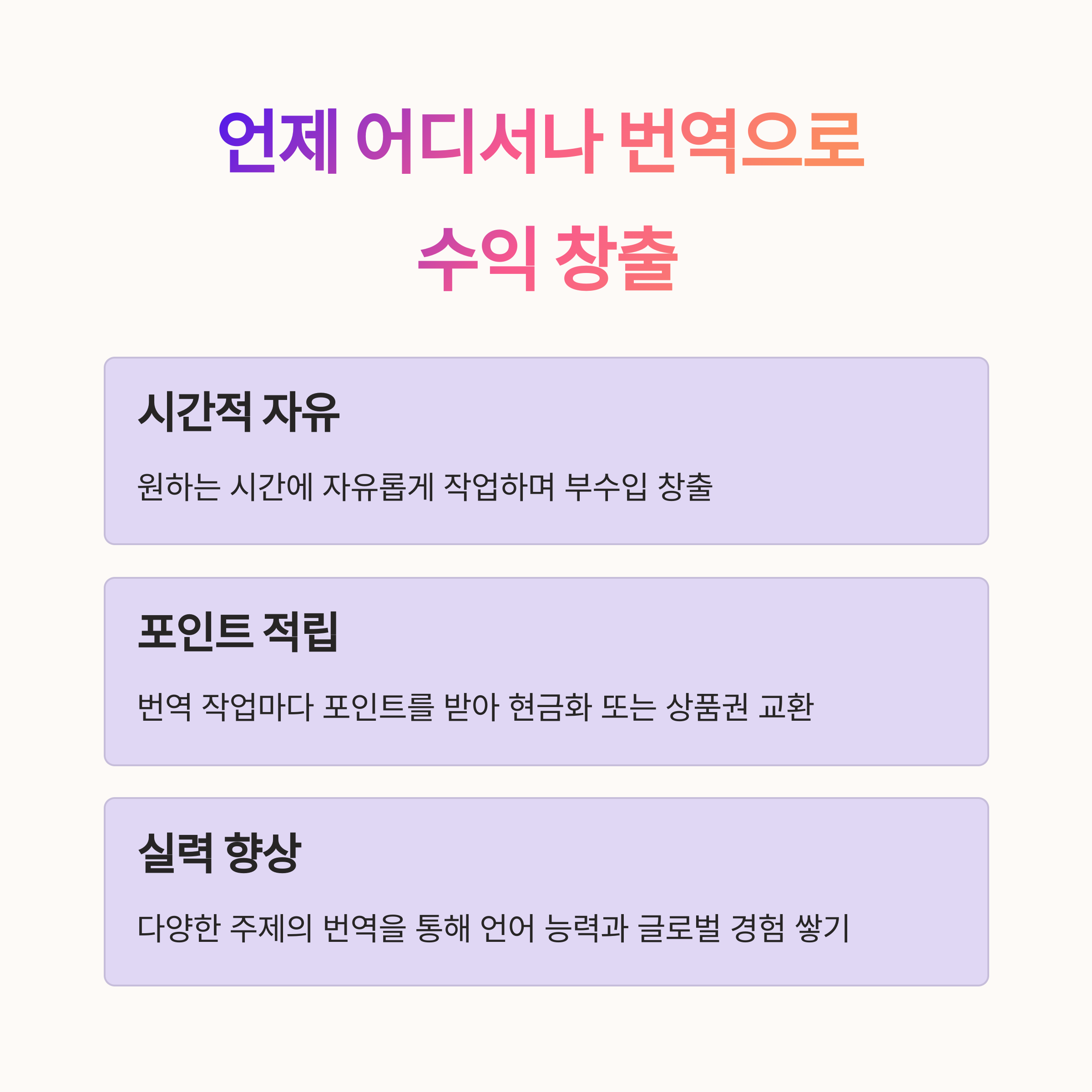 한국어만 할 줄 알면 월 50만원? 플리토 번역 부업 완벽 가이드