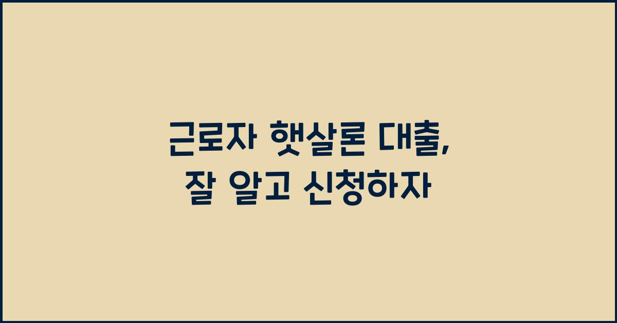 근로자 햇살론 대출