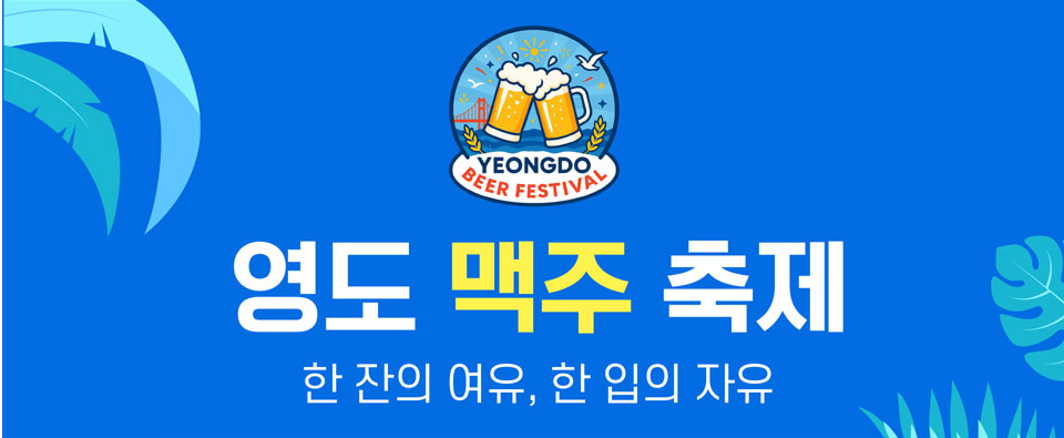 부산 영도맥주축제