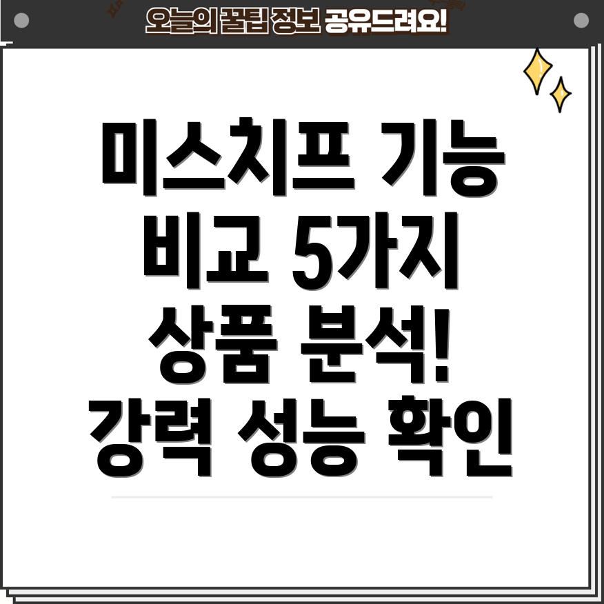 미스치프기능비교분석강력한성능을갖춘5가지상품
