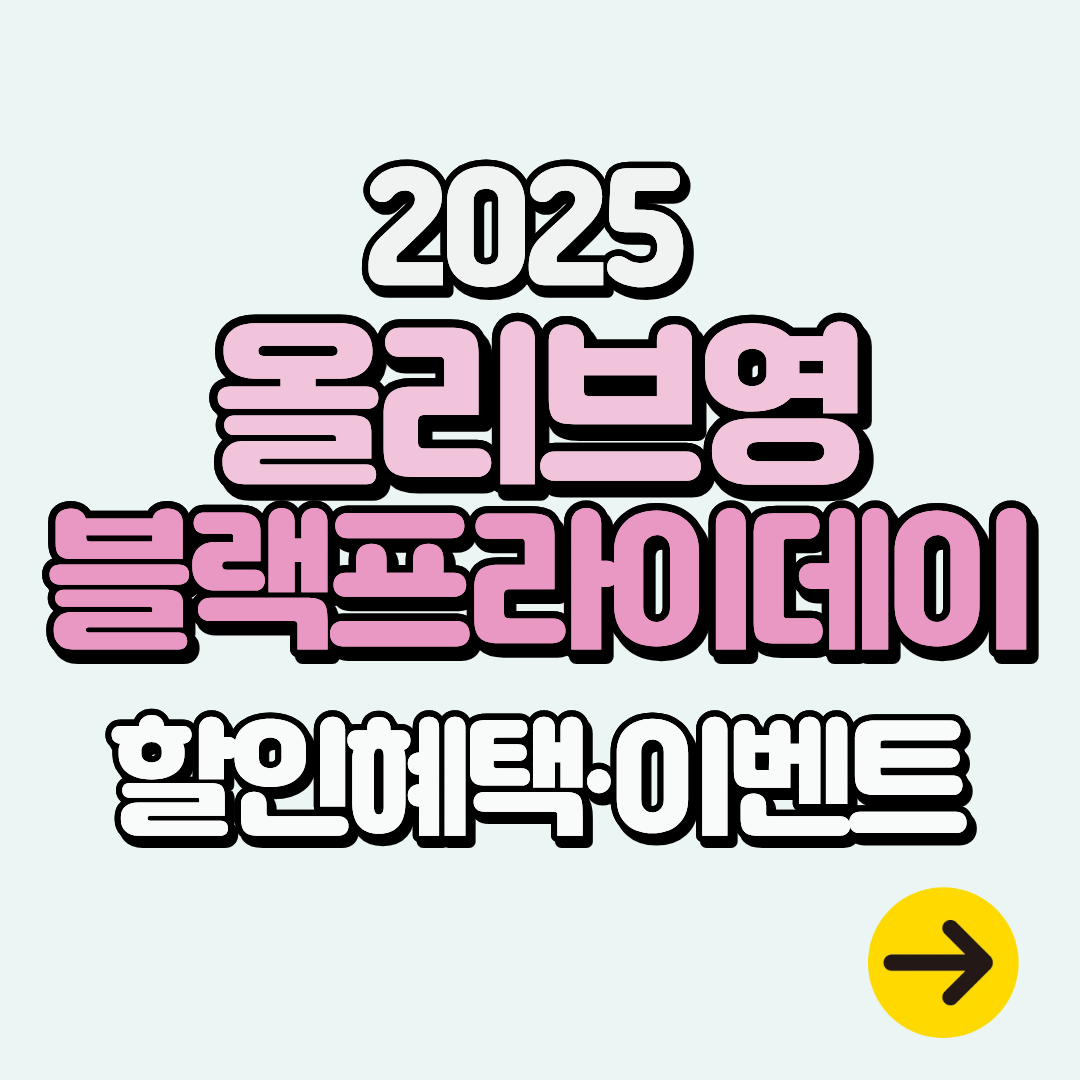 2025 올리브영 블랙프라이데이 기간∙혜택 정보ㅣ쿠폰, 특가템, 추천템
