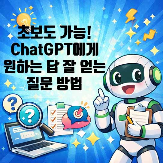 ChatGPT 질문 방법, 프롬프트 엔지니어링, 챗GPT 활용법, AI 질문 잘하는 법, 인공지능 챗봇 사용법, ChatGPT 초보 가이드, 프롬프트 작성 노하우, ChatGPT 답변 품질 향상, AI 생산성 높이기, 명확한 질문 기술