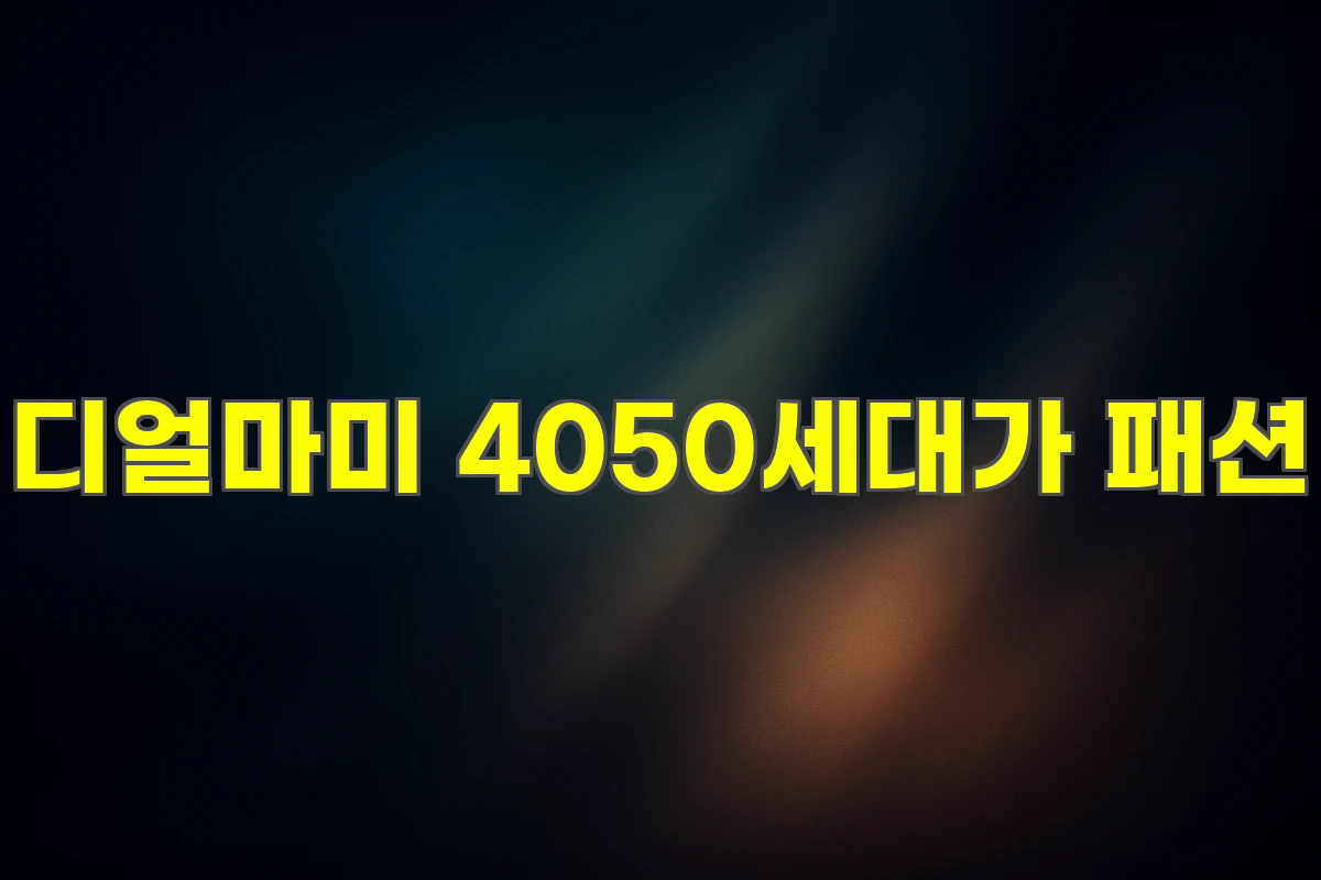 디얼마미 4050세대가 패션