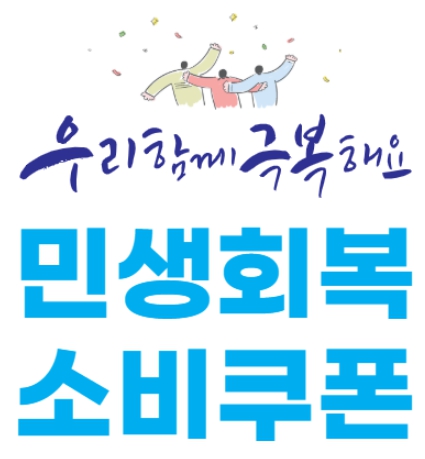 민생회복 소비쿠폰