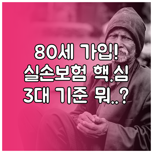 유병자 실손보험 가입 연령 80세 확..