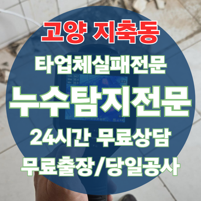 지축동 아파트 빌라 화장실 천장 누수1