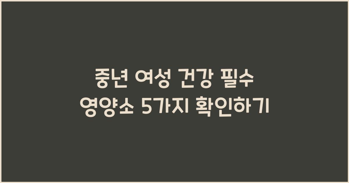 중년 여성 건강