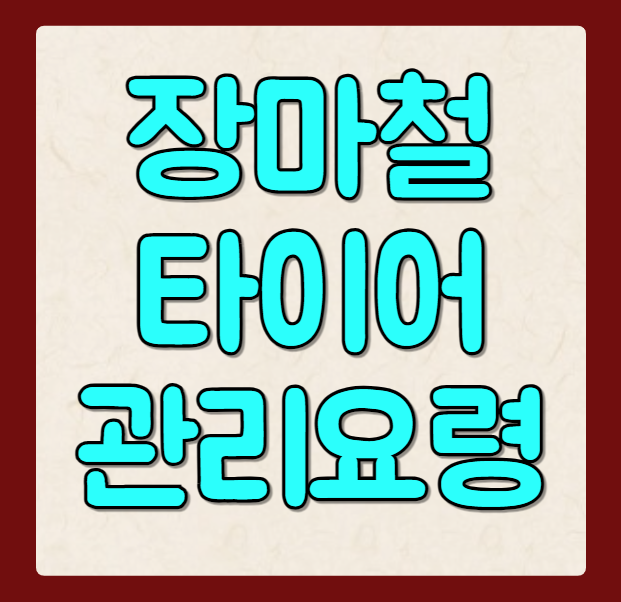 여름철 장마 안전한 빗길 주행을 위한 타이어 관리 요령