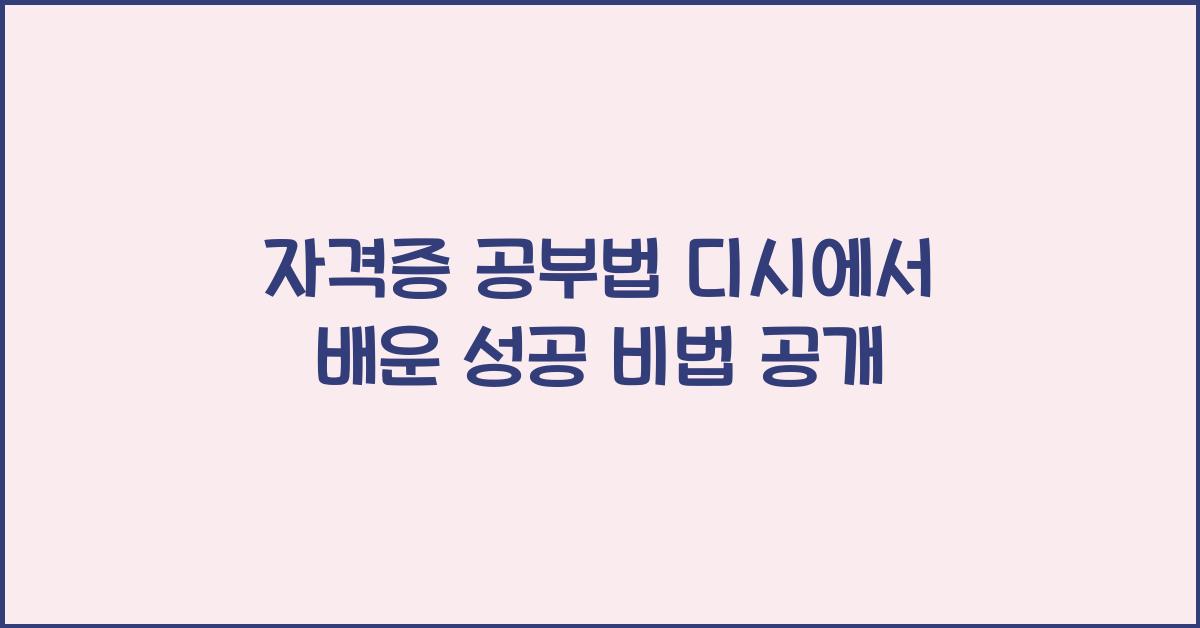 자격증 공부법 디시