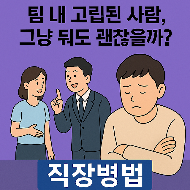 팀 내 고립된 직장인을 상징적으로 표현한 보라색 배경의 썸네일