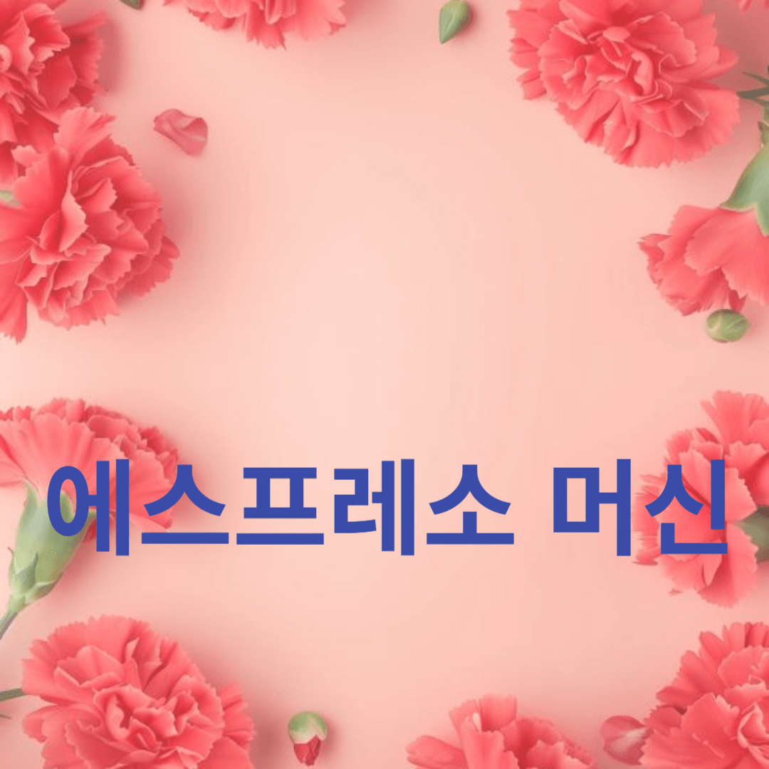 가정용 에스프레소 머신 선택 가이드