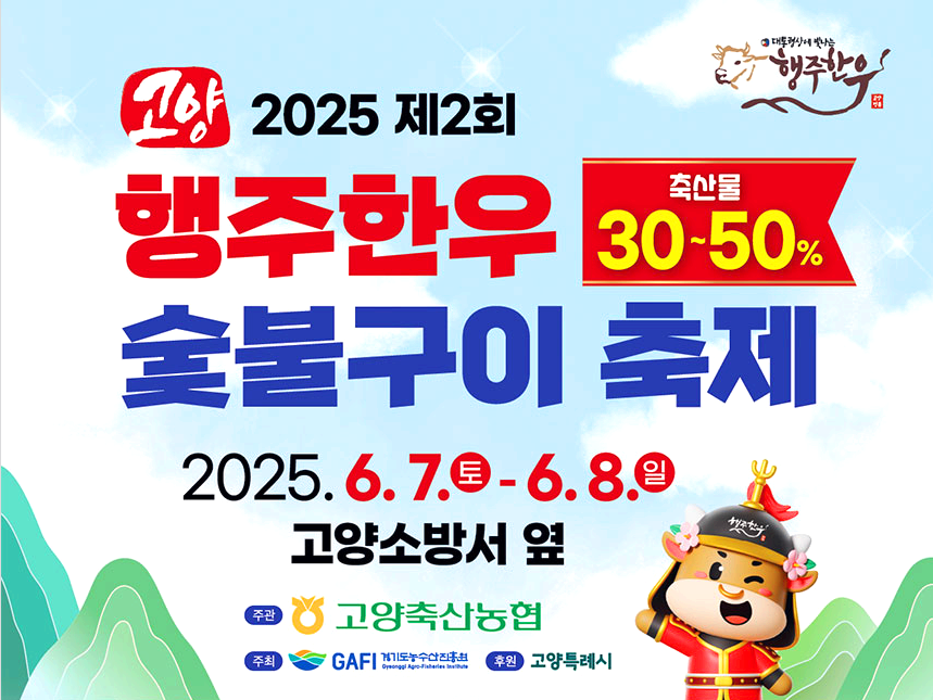 고양 행주한우 숯불구이축제