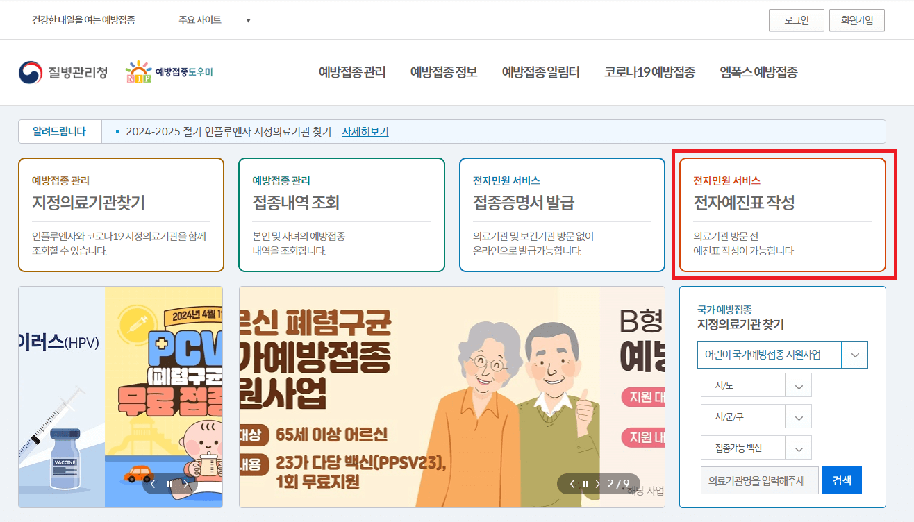 예방접종도우미-누리집-전자예진표 작성