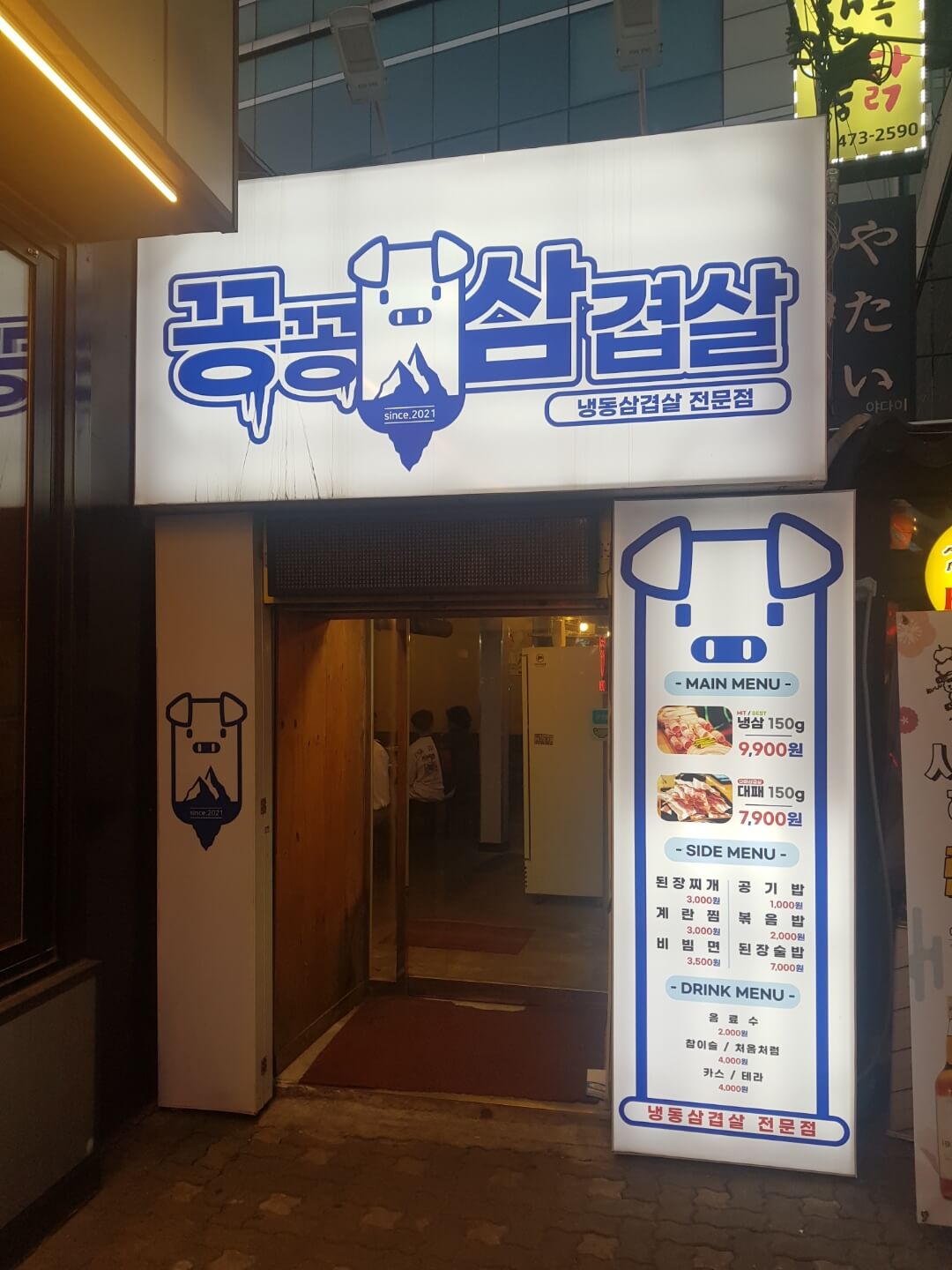 강동구 냉동 삼겹살 맛집 꽁꽁 삼겹살 위치 리뷰 냉동 삼겹살 맛집