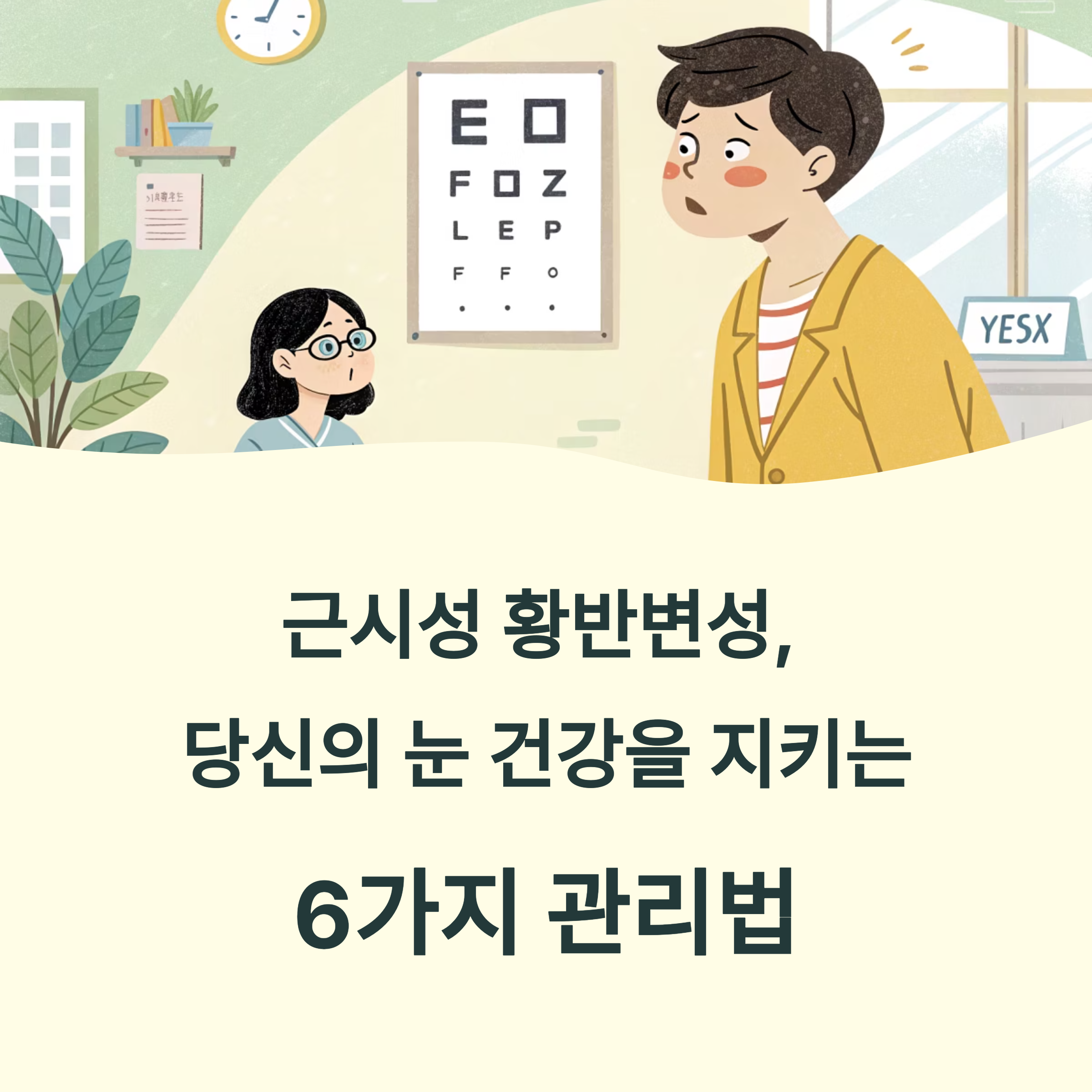 근시성 황반변성 관리법1