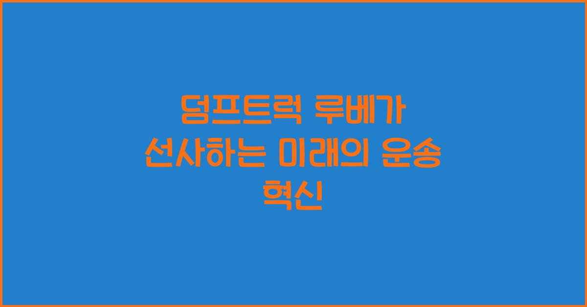 덤프트럭 루베