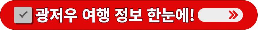 광저우-여행에-도움이-되는-정보들을-알아보는-방법
