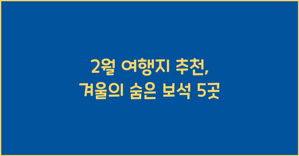 2월 여행지 추천