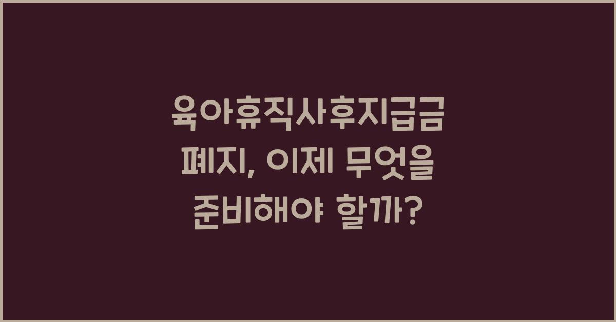 육아휴직사후지급금 폐지