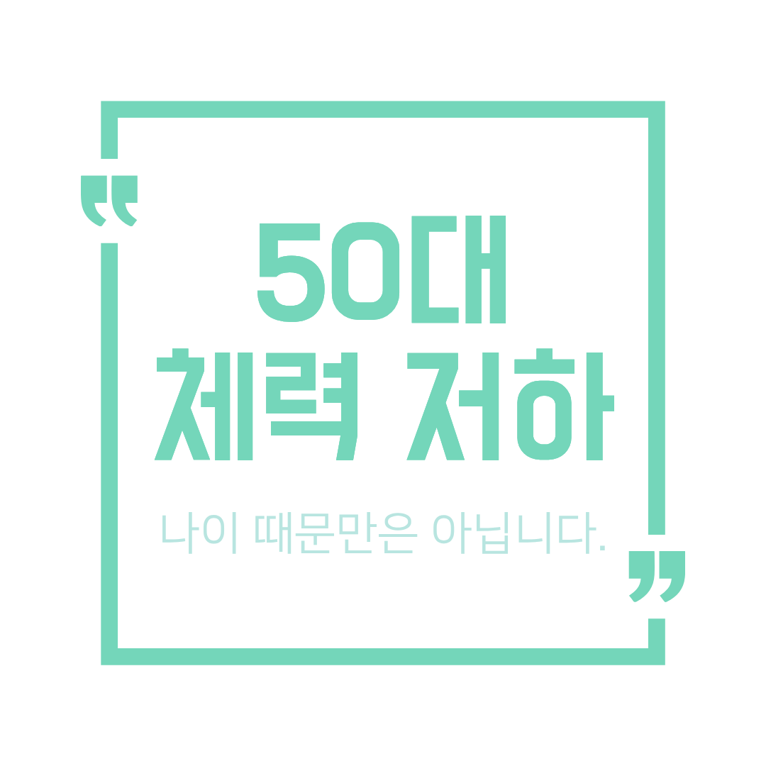 50대가 되면 체력이 떨어지는 이유
