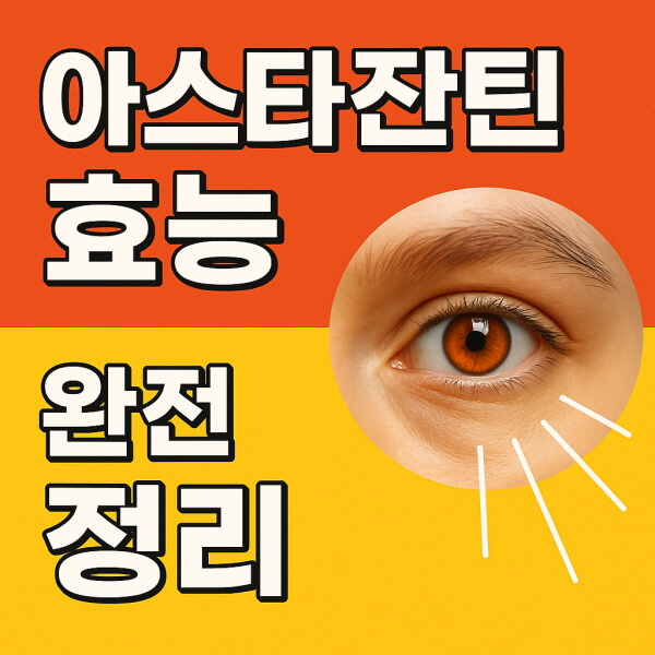 아스타잔틴의 효능/gpt