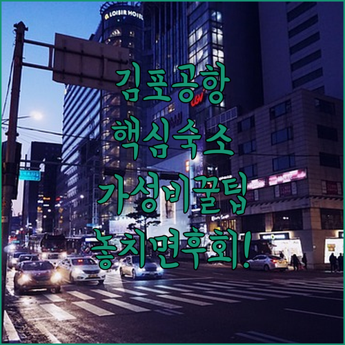 김포공항 주변 숙소 추천 TOP 5 ..