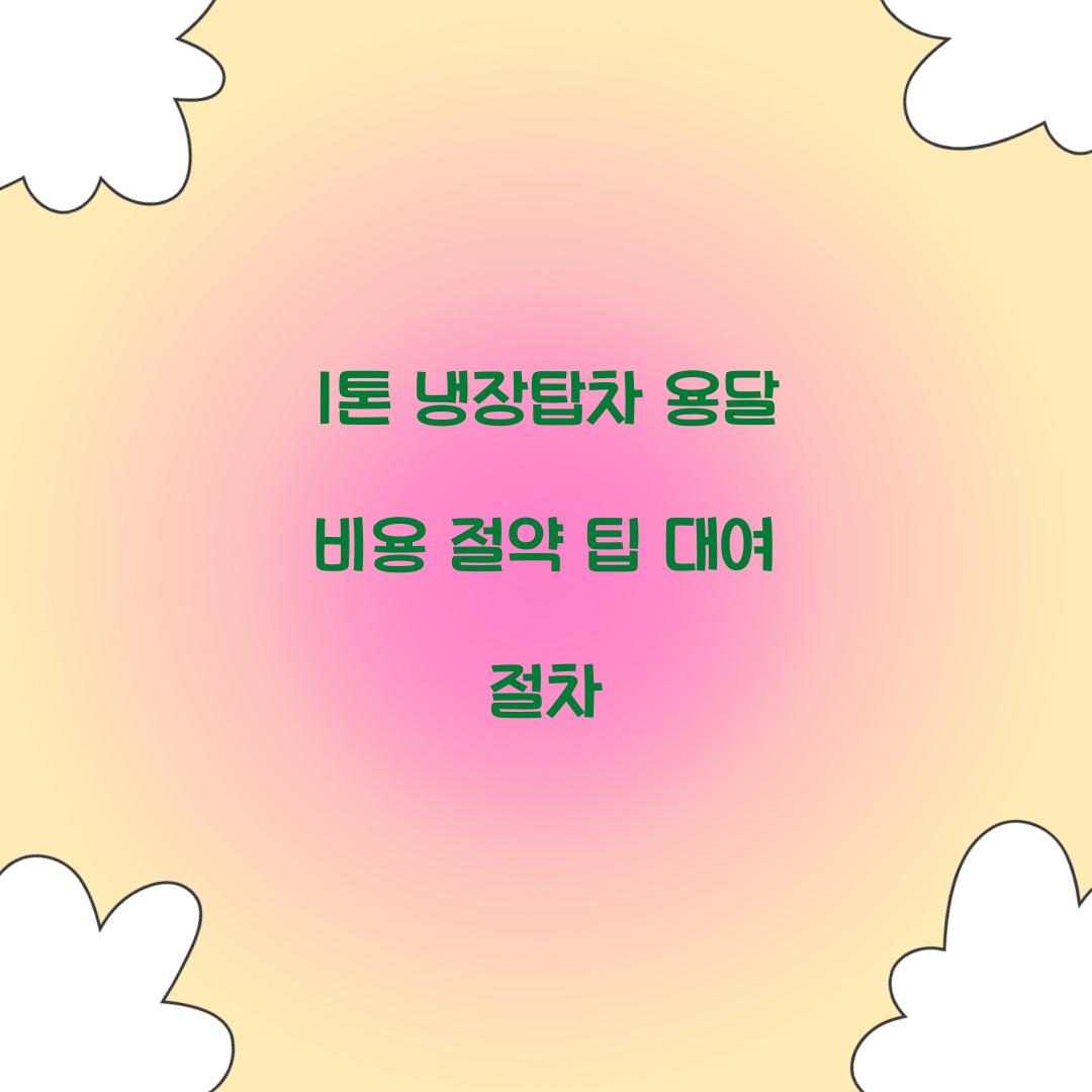 냉장탑차 용달