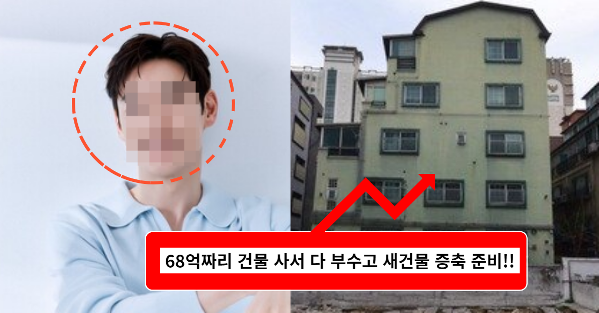 69억짜리 강남 건물 사서 부수고 '갓물주'