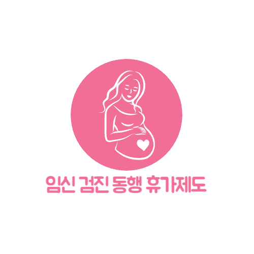 임신검진동행휴가제됴