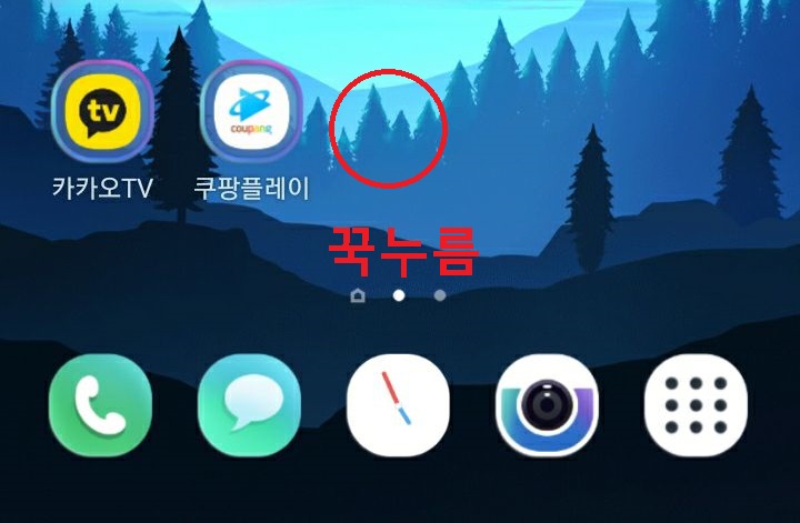 핸드폰 화면 빈공간 꾹누름