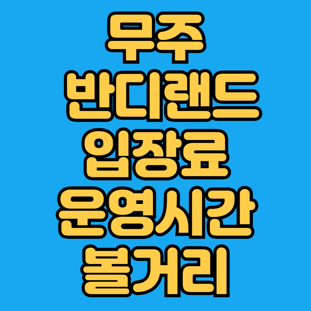 무주반디랜드 입장료 운영시간 볼거리