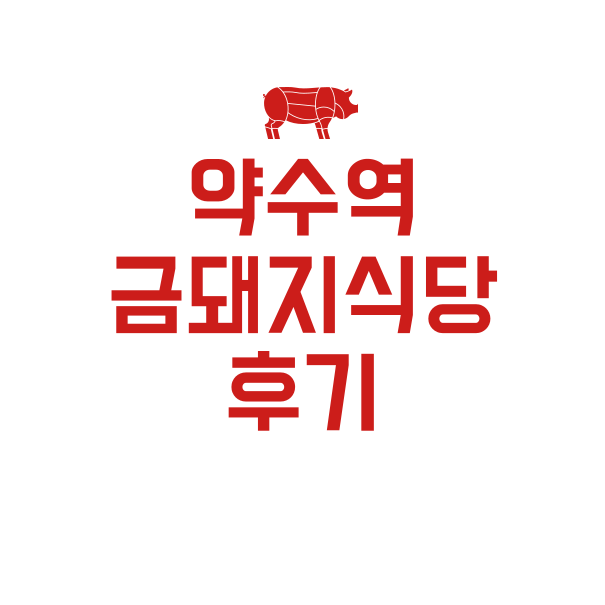 약수역 금돼지식당 후기