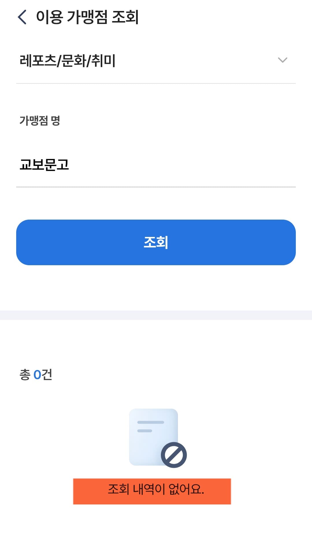 교보문고-민생지원금-사용처-결과-안내-제가-직접-조회해봤는데요.-NH농협카드-가맹점-조회-시스템을-통해-교보문고-42곳-전체를-하나하나-조회해본-결과&amp;#44;-모든-지점에서-&ldquo;0건&rdquo;으로-표시되어-있었습니다.-아쉽지만&amp;#44;-교보문고는-민생회복-소비쿠폰-사용이-불가능한-매장이랍니다.