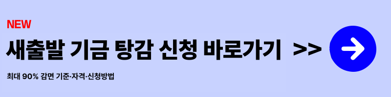 [2025 최신] 새출발기금 탕감(최대 90% 감면 기준·자격·신청방법)정리