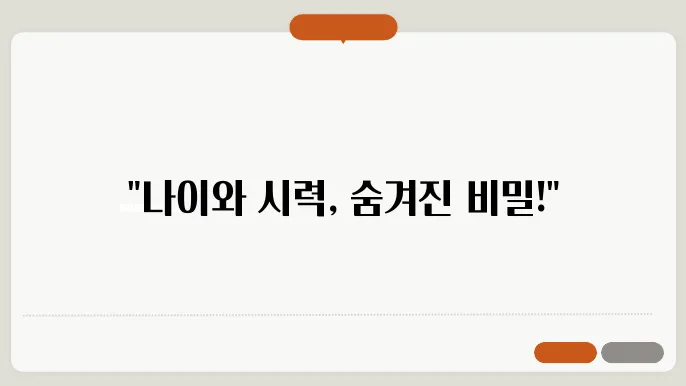 나이가 들면서 시력이 나빠지는 이유와 대처 방법