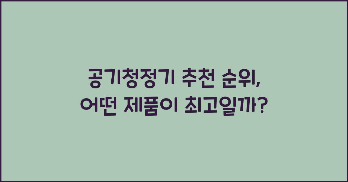 공기청정기 추천 순위
