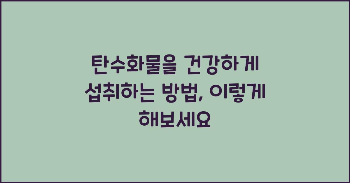탄수화물을 건강하게 섭취하는 방법