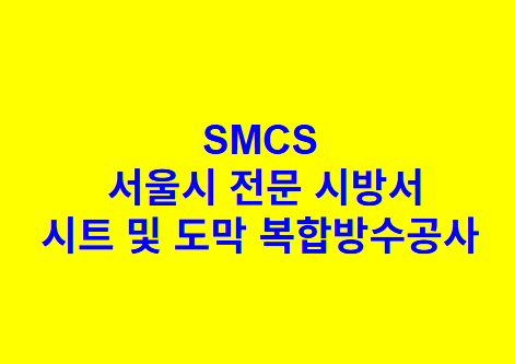 시트 및 도막 복합방수공사 SMCS 서울시 전문 시방서
