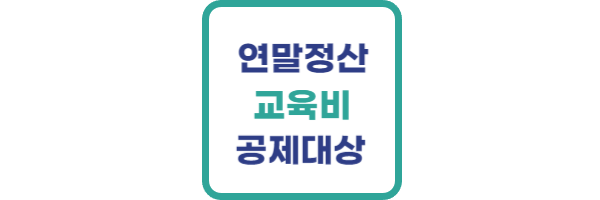 연말정산 교육비 공제대상