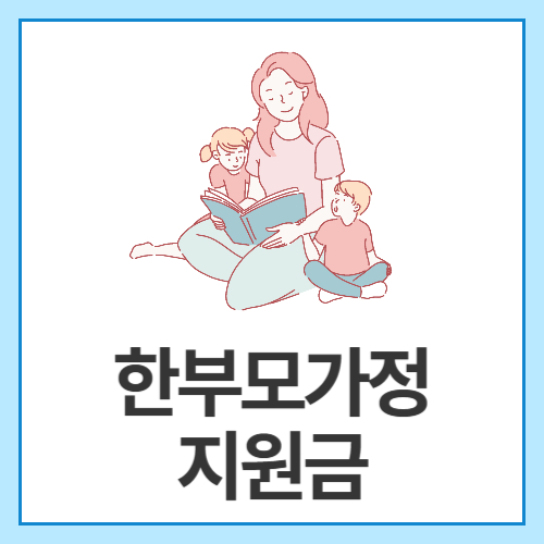한부모가정-지원금