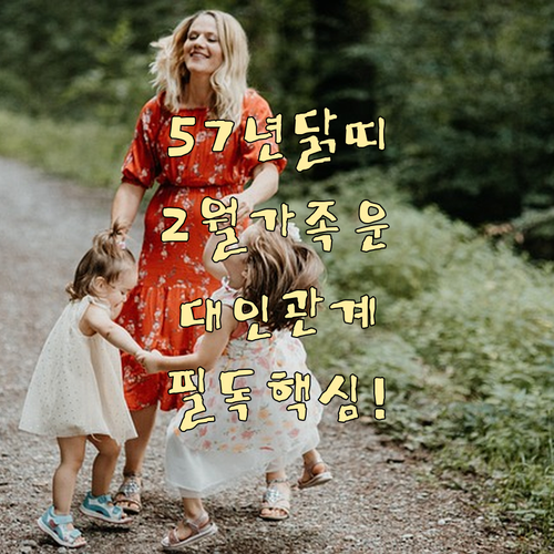 1957년생 닭띠 2월 대인관계 소통..