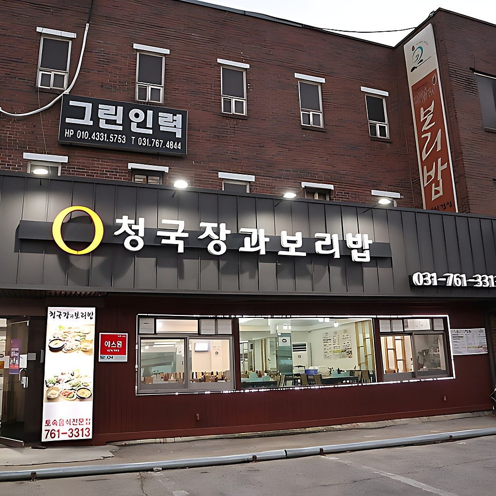 청국장과보리밥